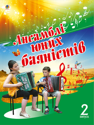 cover image of Ансамблі юних баяністів.